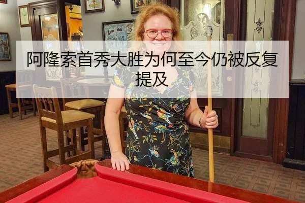 阿隆索首秀大胜为何至今仍被反复提及