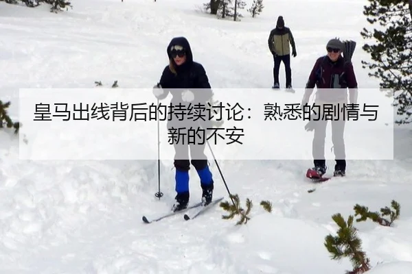 皇马出线背后的持续讨论：熟悉的剧情与新的不安（ayx）