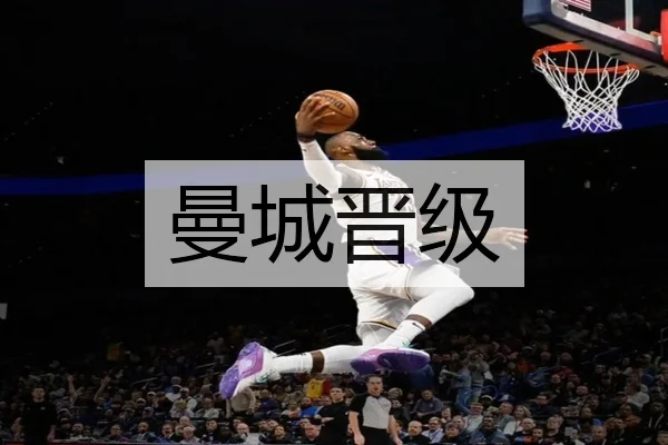 曼城晋级