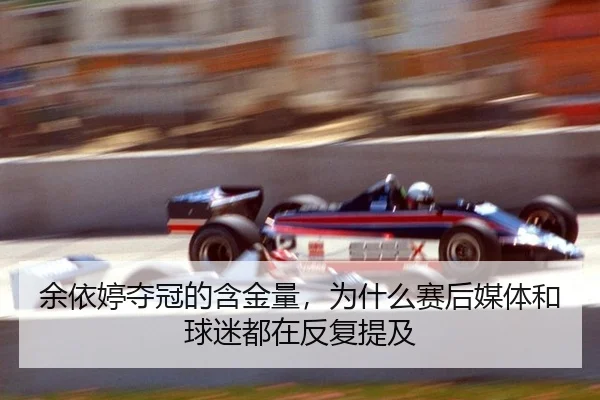 余依婷夺冠的含金量，为什么赛后媒体和球迷都在反复提及